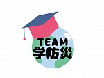 TEAM学防災