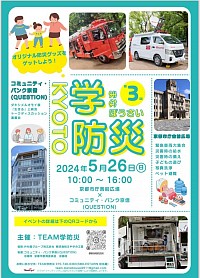 第3回KYOTO学防災のお知らせ